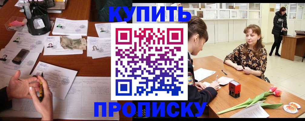 купить прописку в Ангарске