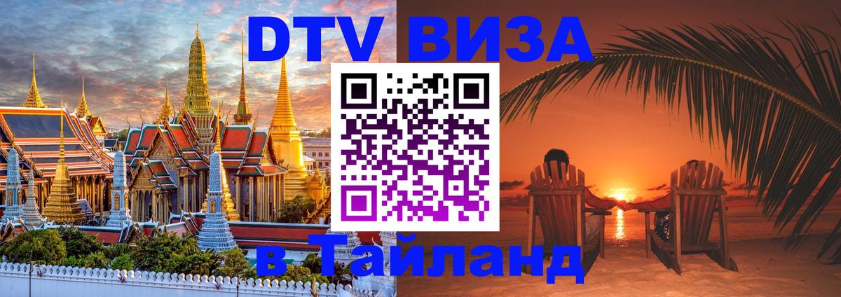 DTV Visa Thailand — прайс и условия, виза без дополнительных документов - 