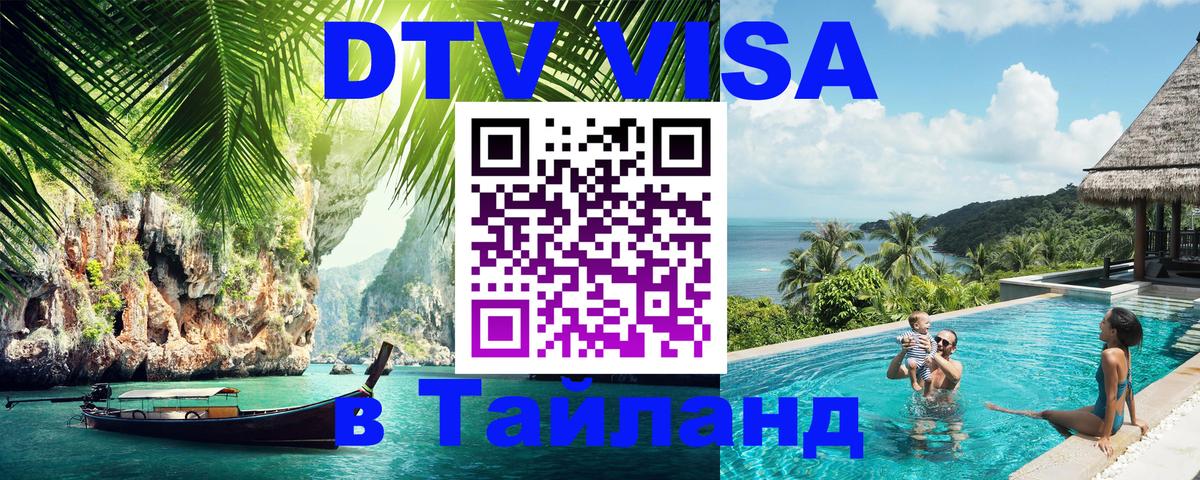 ДТВ VISA Тайланд для фрилансеров Ангарск 