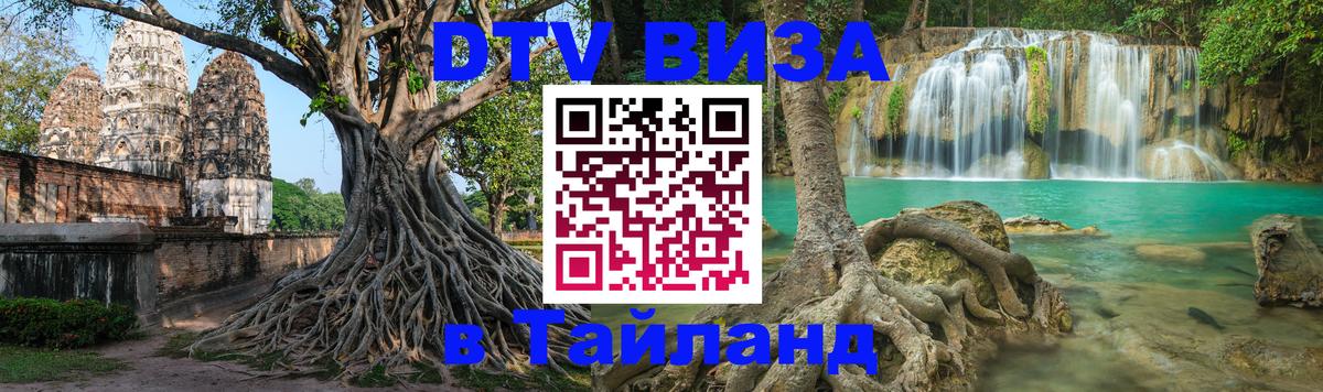 Сколько стоит виза DTV в Тайланд 